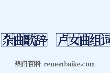 杂曲歌辞·卢女曲组词是什么意思的图片